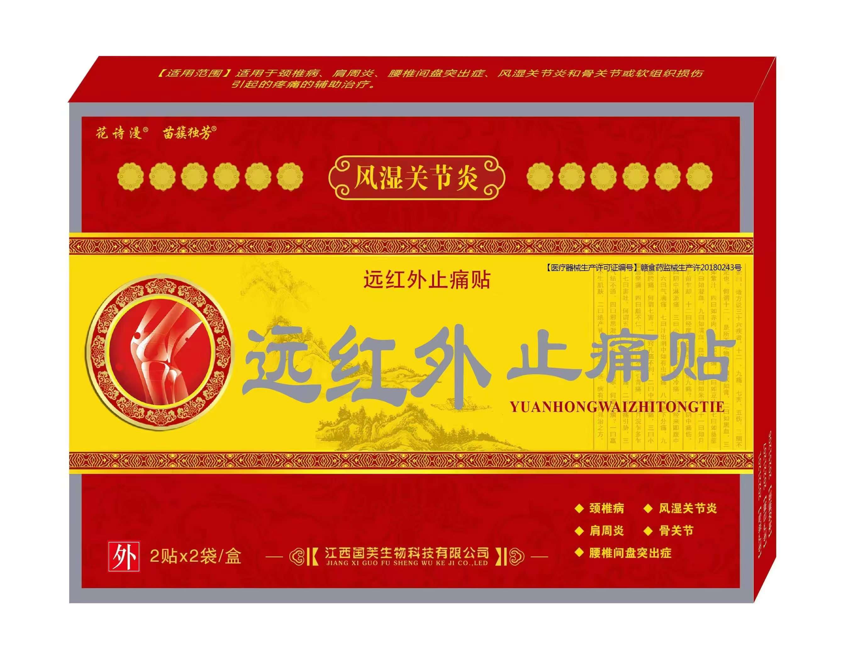 遠(yuǎn)紅外止痛貼
