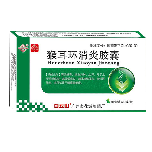 猴耳環消炎膠囊（白云山廣州市花城）