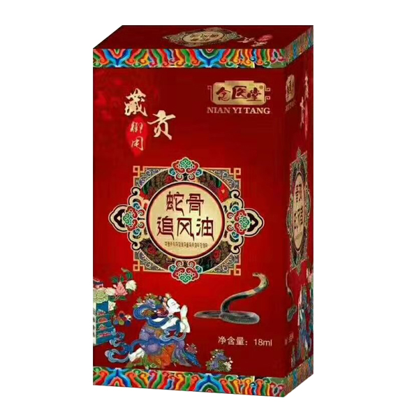 蛇骨追風油