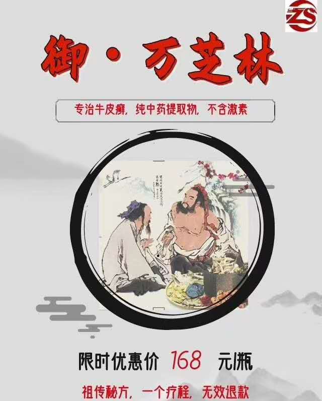 御·萬(wàn)芝林專(zhuān)治牛皮癬，見(jiàn)效快
