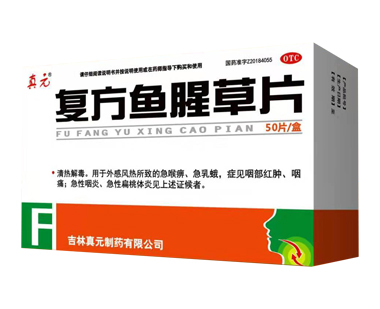 復(fù)方魚(yú)腥草片