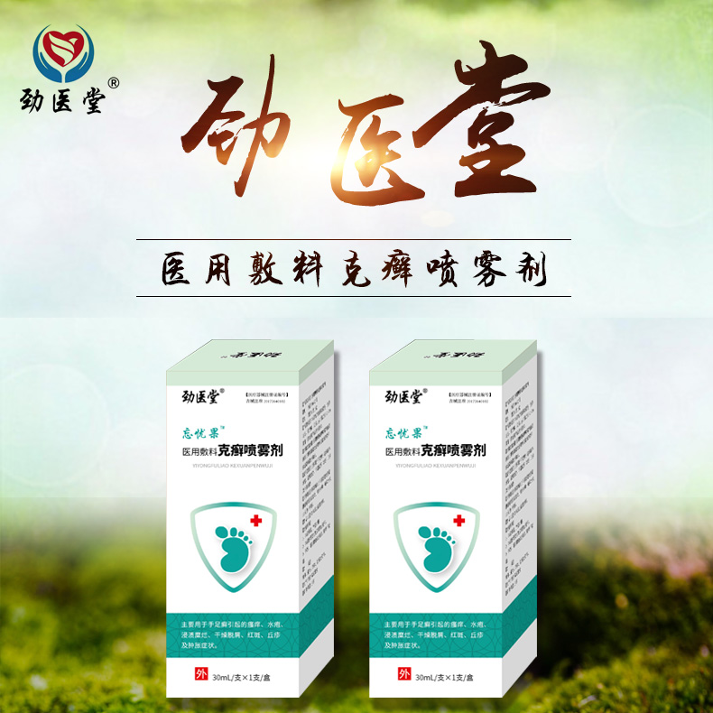 醫(yī)用敷料克癬噴霧劑