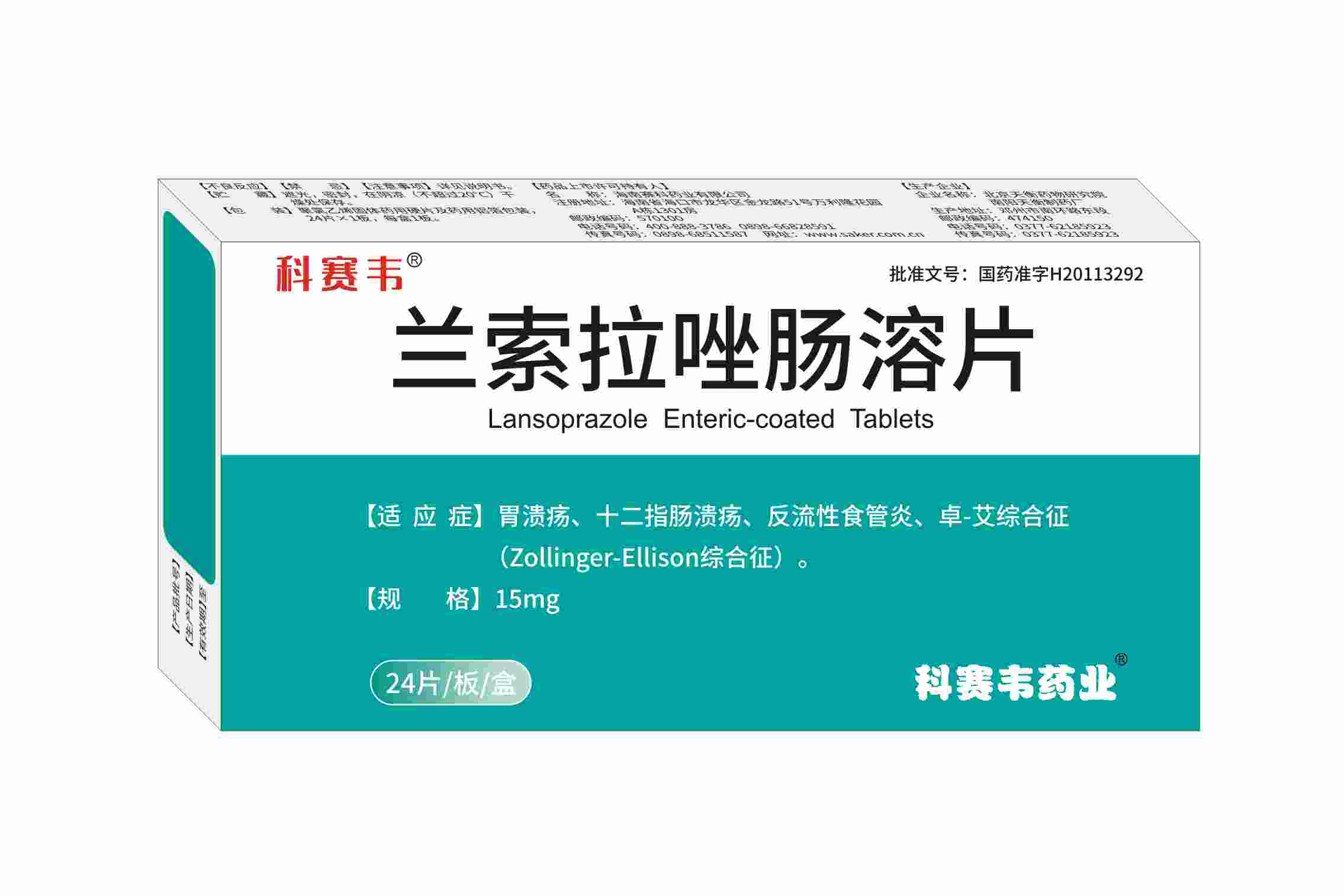 蘭索拉唑腸溶片